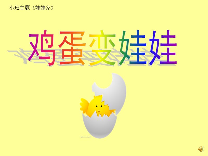 幼儿园教学-《鸡蛋变娃娃》(动画+字幕+录音)(小班：娃娃家).pps_第1页