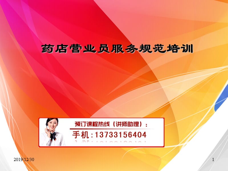 药店营业员服务培训课件.ppt_第1页