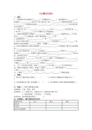 三年級科學(xué)下冊 第1單元《土壤與生命》試題1 蘇教版.doc