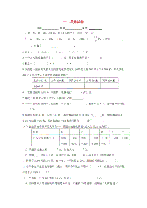 2019春六年級(jí)數(shù)學(xué)下冊(cè) 第1-2單元 試卷2（新版）新人教版.doc