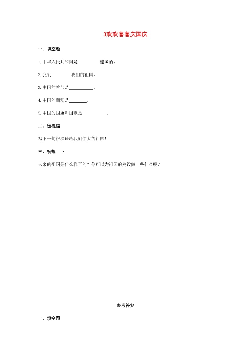 二年级道德与法治上册 第一单元 我们的节假日 3 欢欢喜喜庆国庆作业 新人教版.docx_第1页