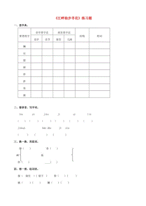 2019學(xué)年二年級(jí)語(yǔ)文下冊(cè) 課文3 15《江畔獨(dú)步尋花》練習(xí)題 西師大版.doc