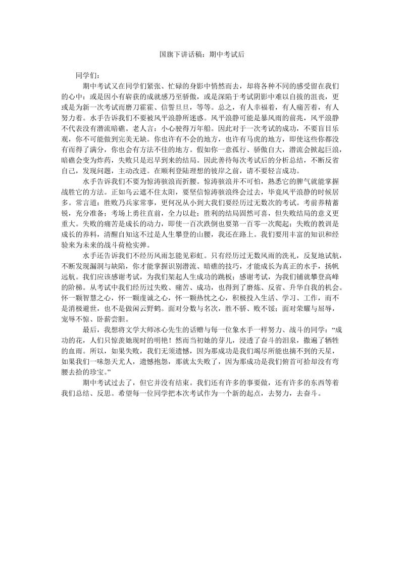 国旗下讲话稿期中考试后.doc_第1页