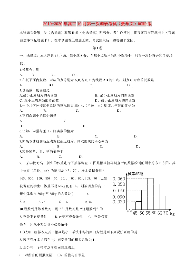 2019-2020年高三10月第一次调研考试（数学文）WORD版.doc_第1页