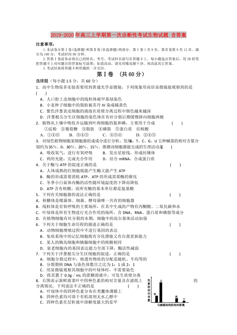 2019-2020年高三上学期第一次诊断性考试生物试题 含答案.doc_第1页