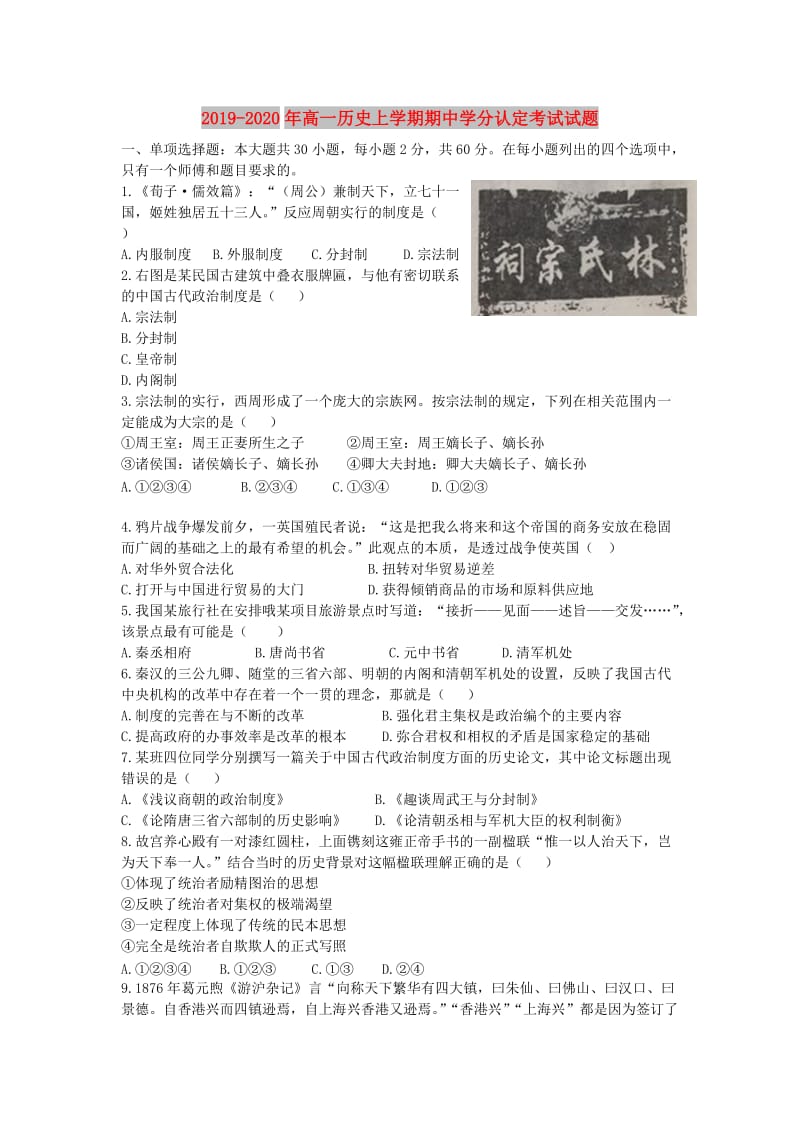 2019-2020年高一历史上学期期中学分认定考试试题.doc_第1页