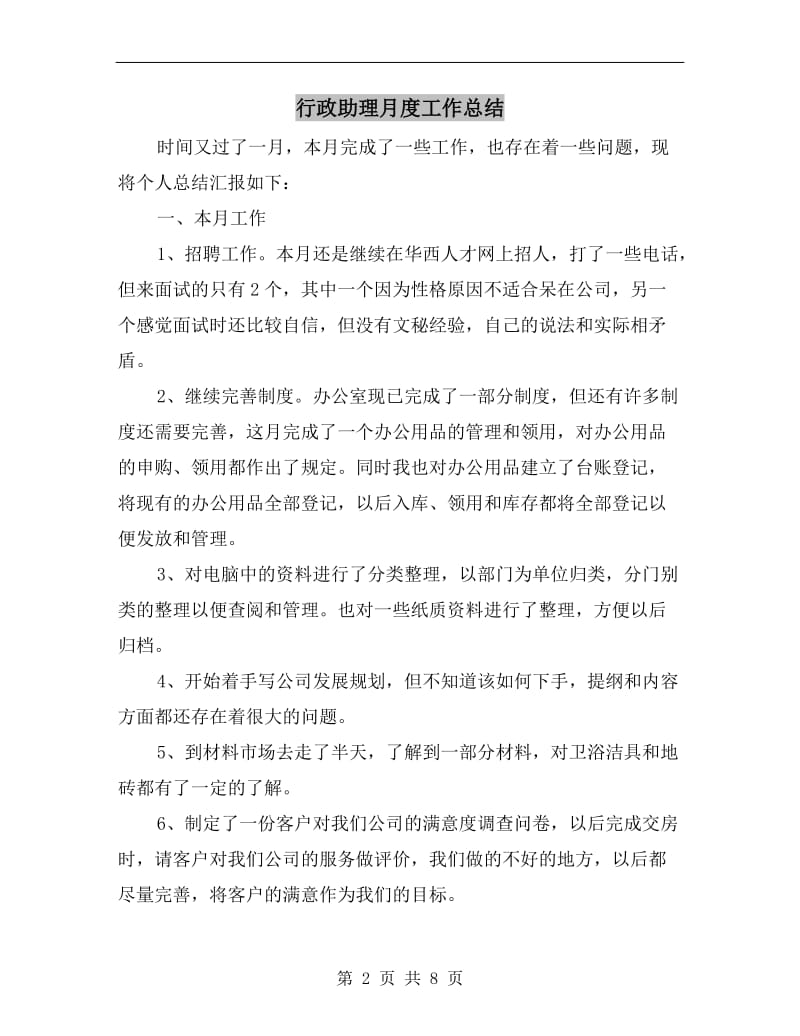 行政助理月度工作总结.doc_第2页