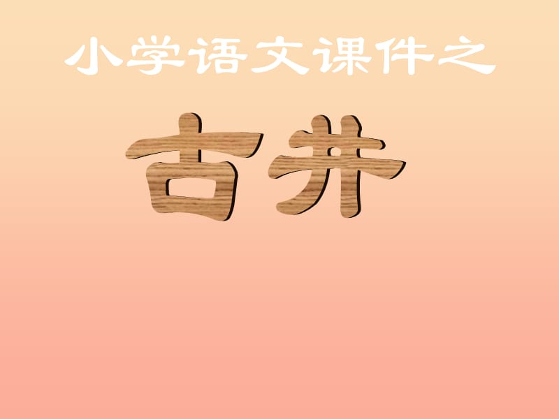 2019年秋四年级语文上册《古井》课件3 冀教版.ppt_第1页