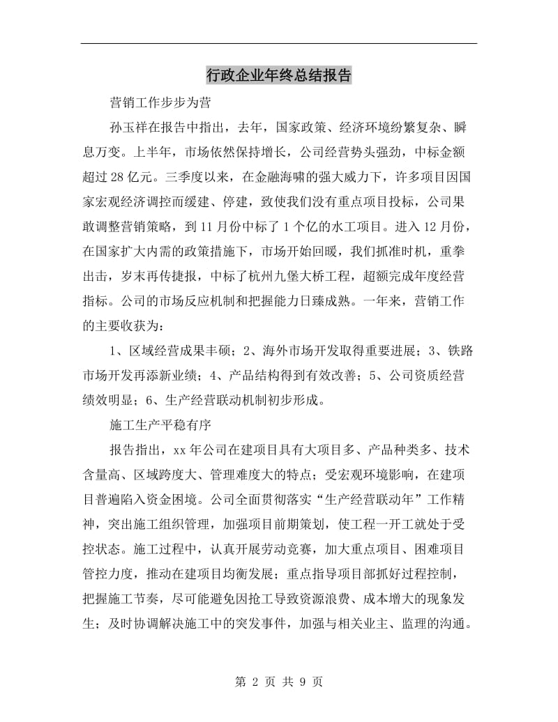 行政企业年终总结报告.doc_第2页