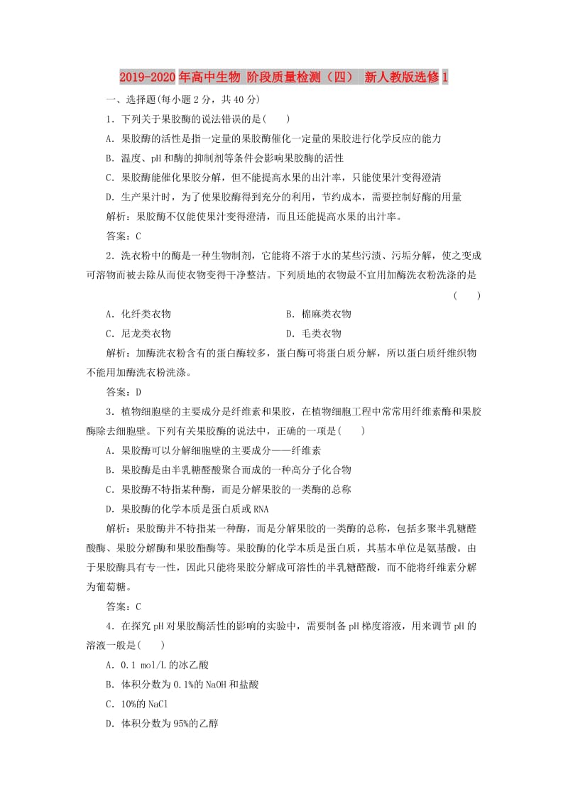 2019-2020年高中生物 阶段质量检测（四） 新人教版选修1.doc_第1页