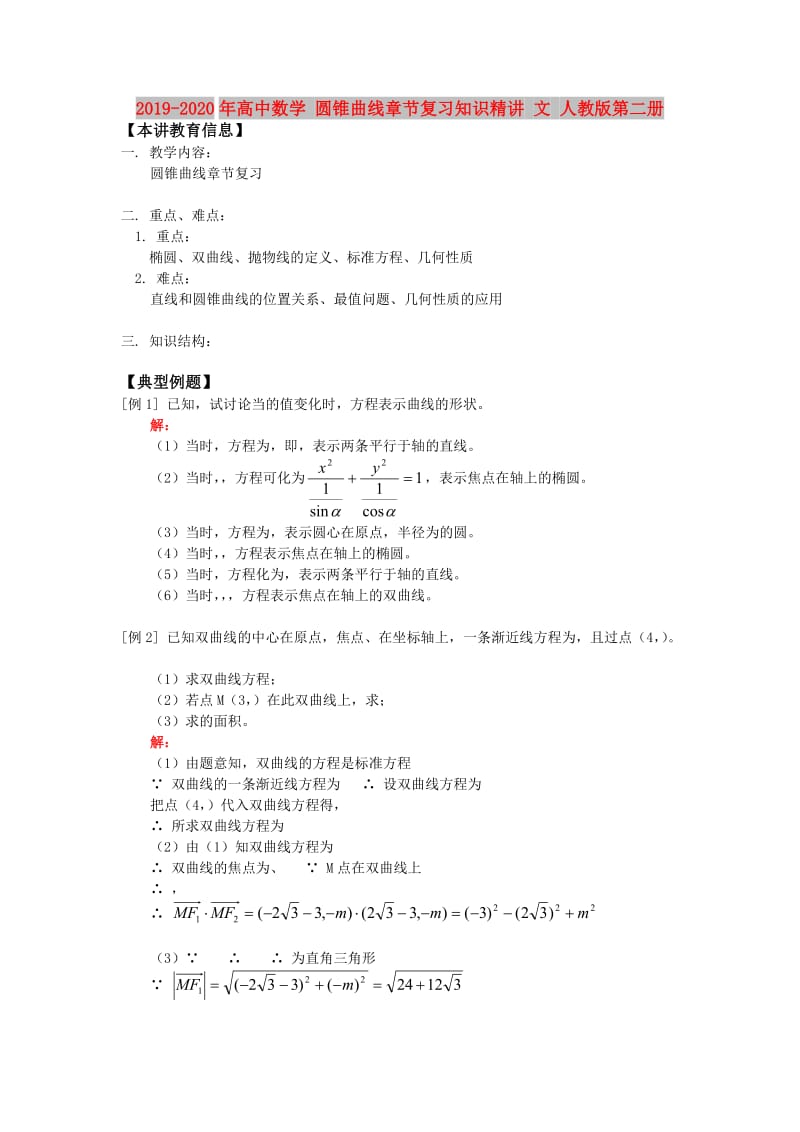 2019-2020年高中数学 圆锥曲线章节复习知识精讲 文 人教版第二册.doc_第1页