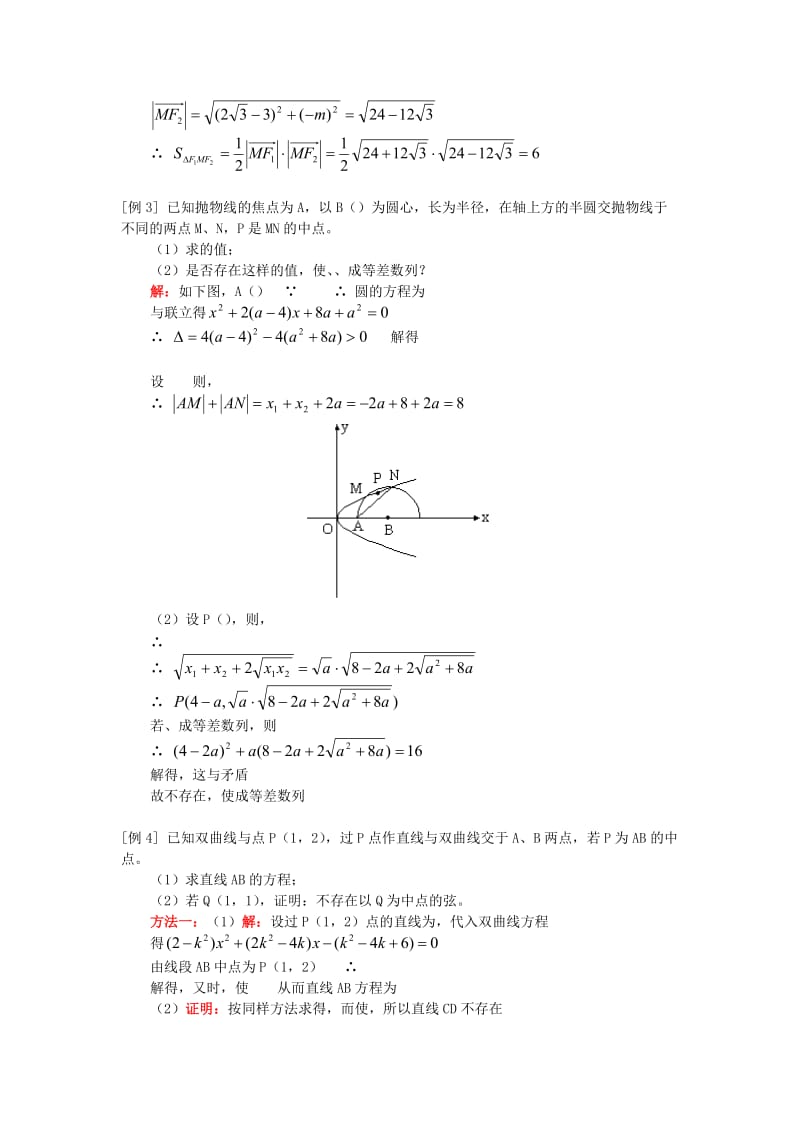 2019-2020年高中数学 圆锥曲线章节复习知识精讲 文 人教版第二册.doc_第2页