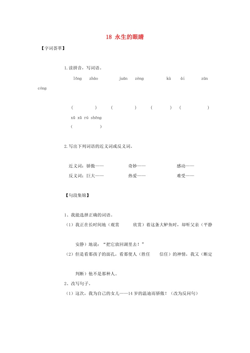 2019-2020四年级语文下册第5单元18.永生的眼睛每课一练无答案新人教版.doc_第1页