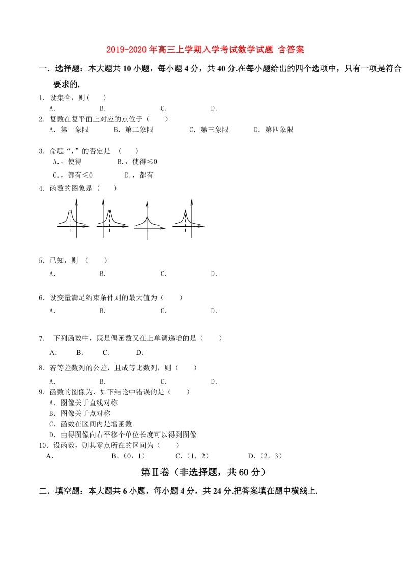 2019-2020年高三上学期入学考试数学试题 含答案.doc_第1页