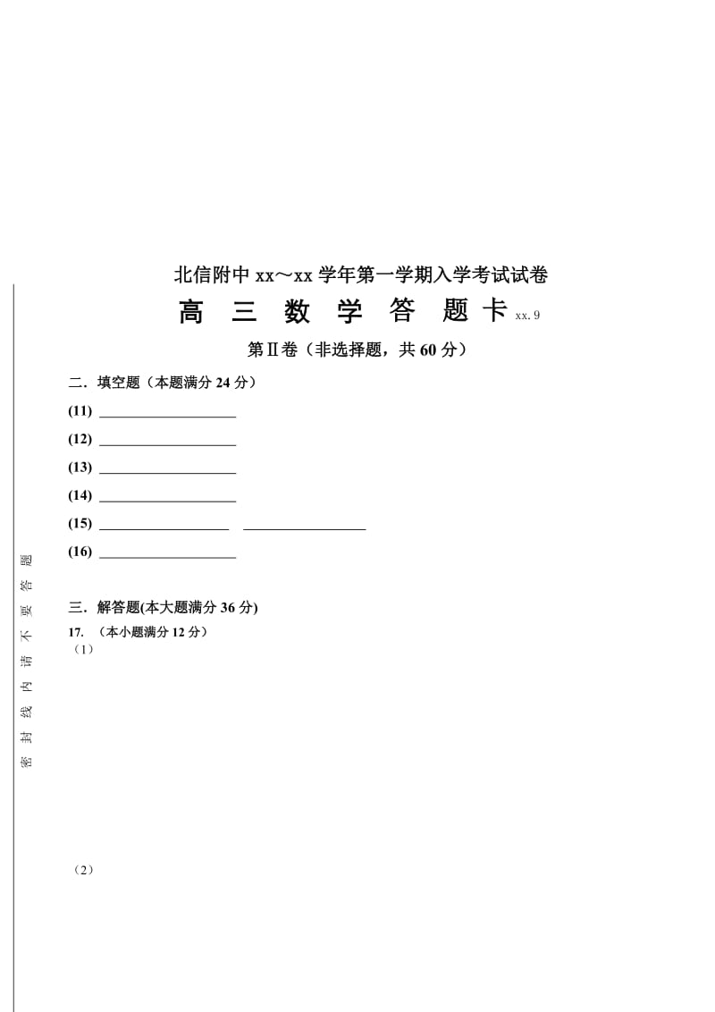 2019-2020年高三上学期入学考试数学试题 含答案.doc_第3页