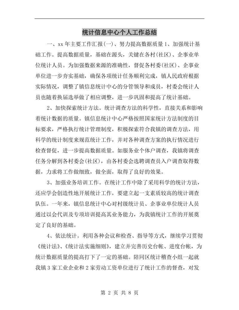 统计信息中心个人工作总结.doc_第2页