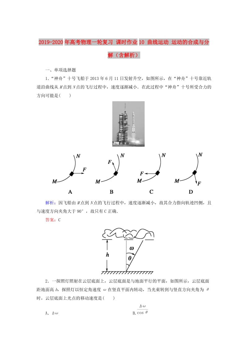 2019-2020年高考物理一轮复习 课时作业10 曲线运动 运动的合成与分解（含解析）.doc_第1页