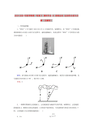 2019-2020年高考物理一輪復(fù)習(xí) 課時(shí)作業(yè)10 曲線運(yùn)動(dòng) 運(yùn)動(dòng)的合成與分解（含解析）.doc