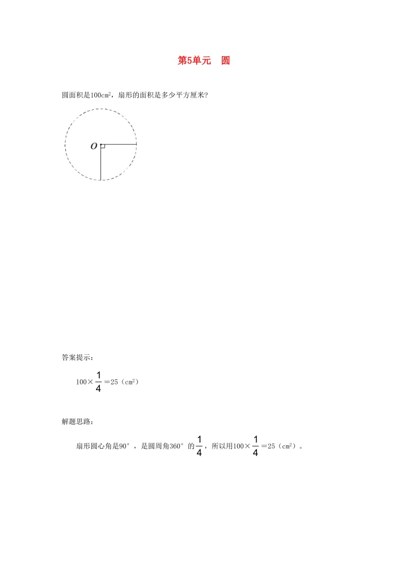 六年级数学上册 5 圆补充习题（5） 新人教版.doc_第1页