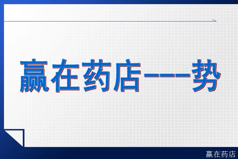 药店店长销售培训课件.ppt_第3页