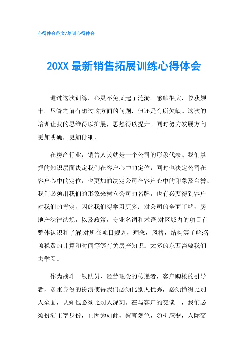 20XX最新销售拓展训练心得体会.doc_第1页