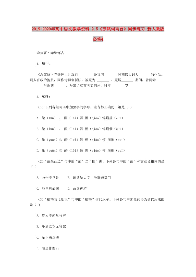 2019-2020年高中语文教学资料 2.5《苏轼词两首》同步练习 新人教版必修4.doc_第1页