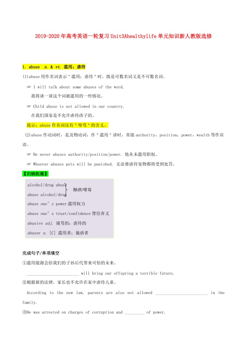 2019-2020年高考英语一轮复习Unit3Ahealthylife单元知识新人教版选修.doc_第1页