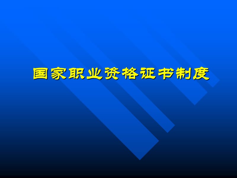 职业资格证书制度重点.ppt_第1页