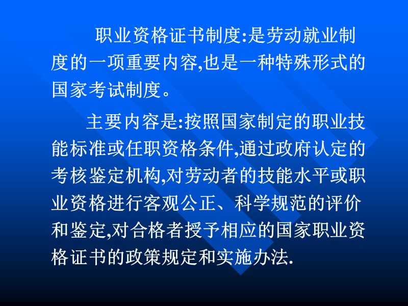 职业资格证书制度重点.ppt_第2页