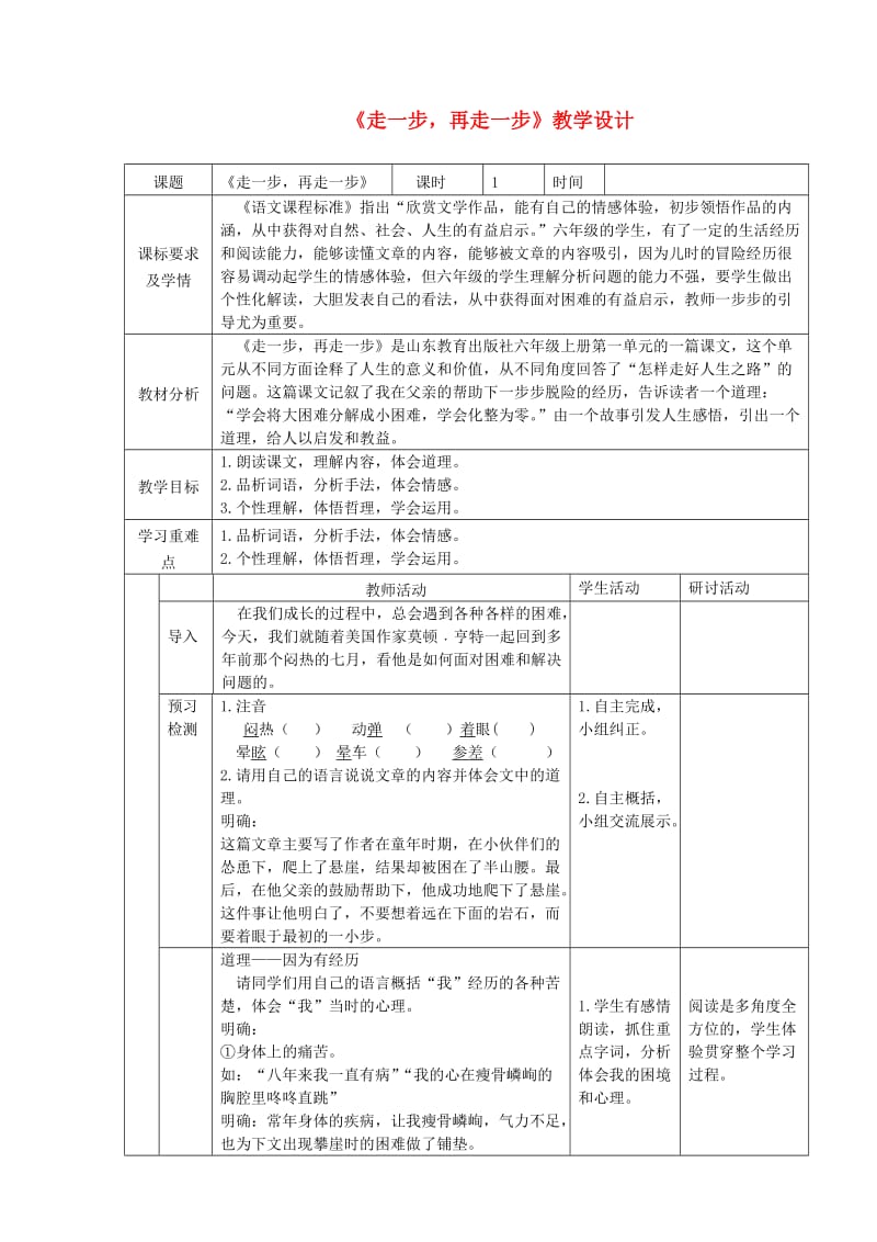 六年级语文上册 第一单元 第1课《走一步再走一步》教学设计 鲁教版五四制.doc_第1页