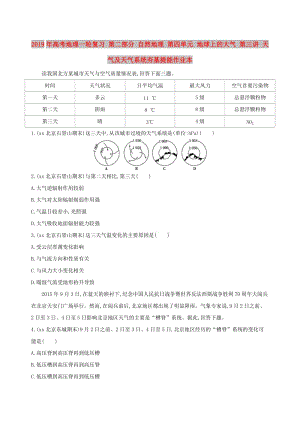 2019年高考地理一輪復(fù)習(xí) 第二部分 自然地理 第四單元 地球上的大氣 第三講 天氣及天氣系統(tǒng)夯基提能作業(yè)本.doc