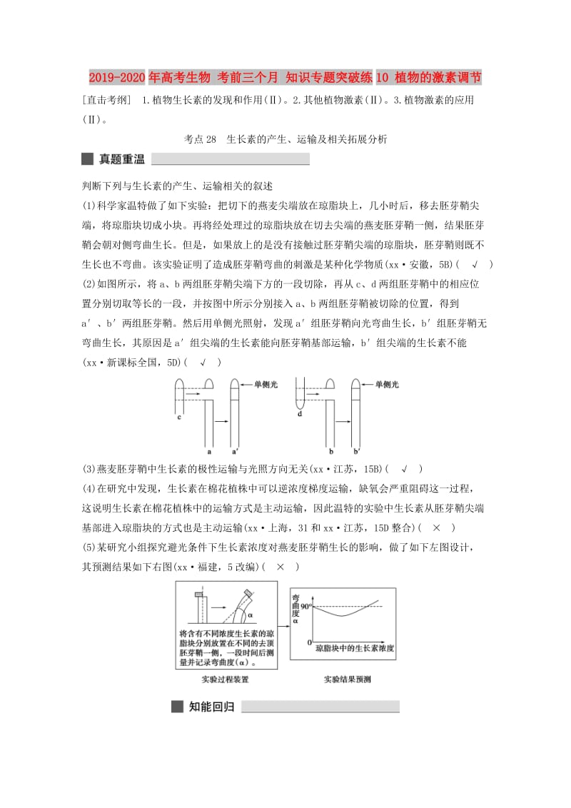 2019-2020年高考生物 考前三个月 知识专题突破练10 植物的激素调节.doc_第1页