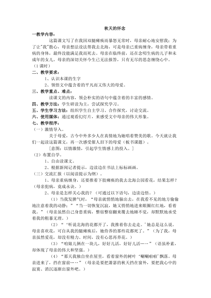 2019年六年级语文上册 12.秋天的怀念（2）教案 语文S版.doc_第1页