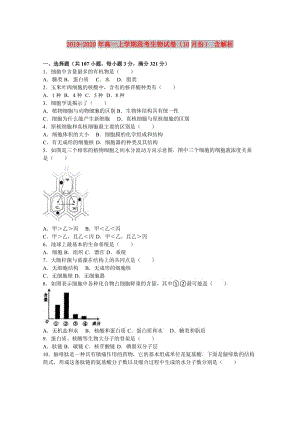 2019-2020年高一上學(xué)期段考生物試卷（10月份） 含解析.doc