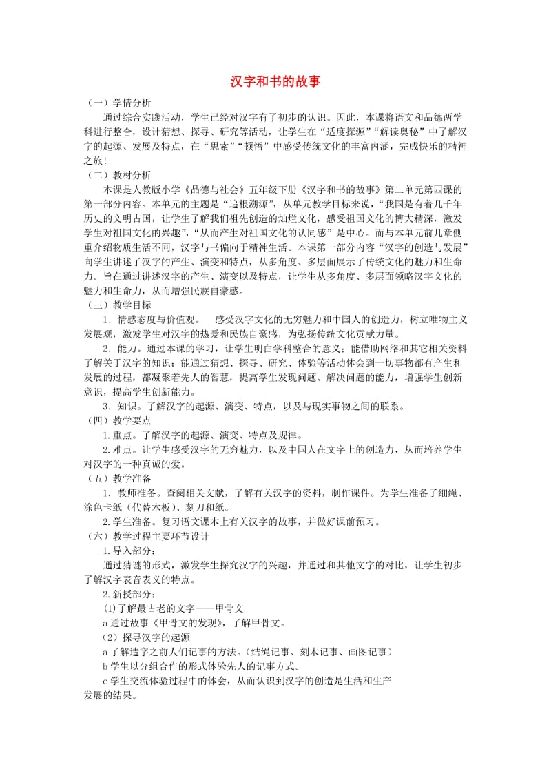 五年级品德与社会下册 第二单元 追根寻源 4 汉字和书的故事教学设计2 新人教版.doc_第1页