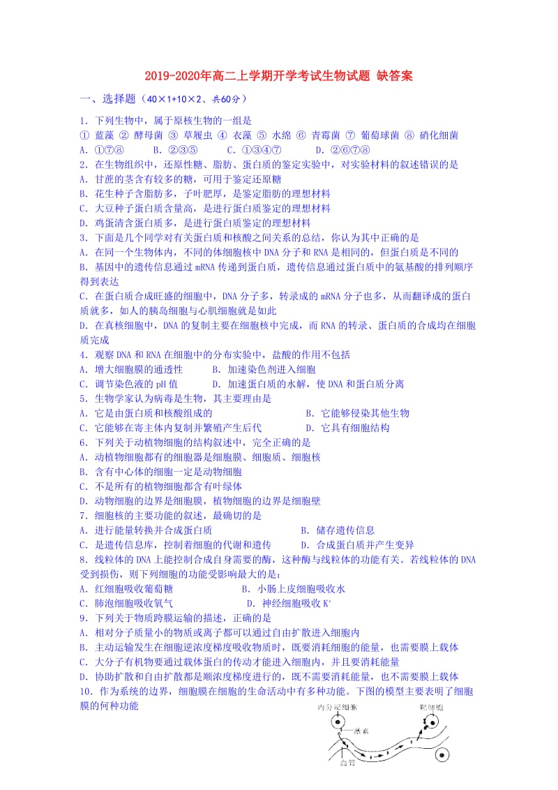 2019-2020年高二上学期开学考试生物试题 缺答案.doc_第1页