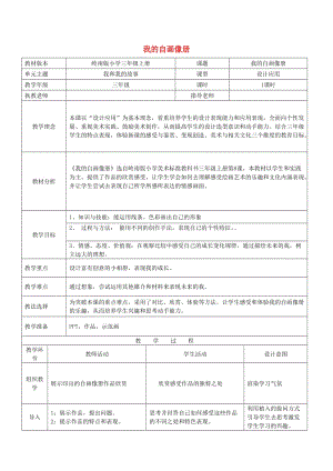 三年級美術(shù)上冊 第8課 我的自畫像冊教案 嶺南版.doc