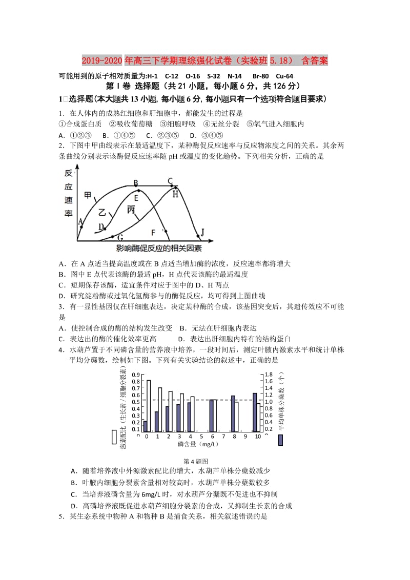 2019-2020年高三下学期理综强化试卷（实验班5.18） 含答案.doc_第1页