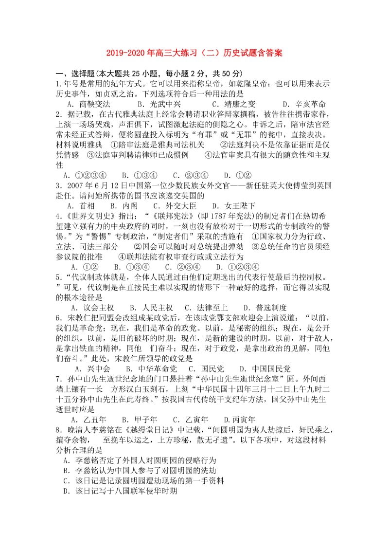 2019-2020年高三大练习（二）历史试题含答案.doc_第1页