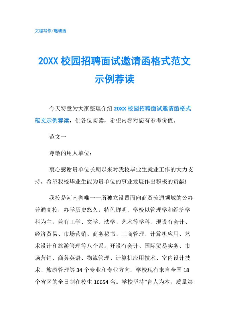 20XX校园招聘面试邀请函格式范文示例荐读.doc_第1页