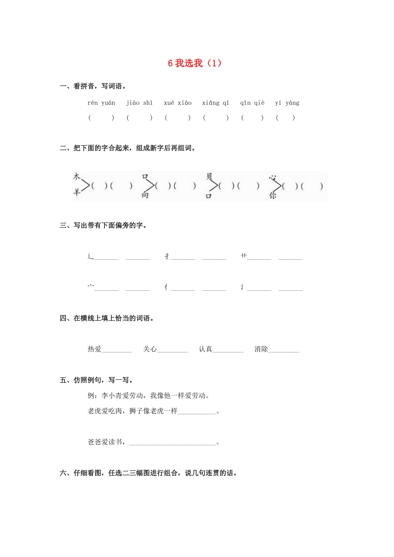 二年级语文上册 第2单元 6《我选我》课时练习（1） 新人教版.doc_第1页