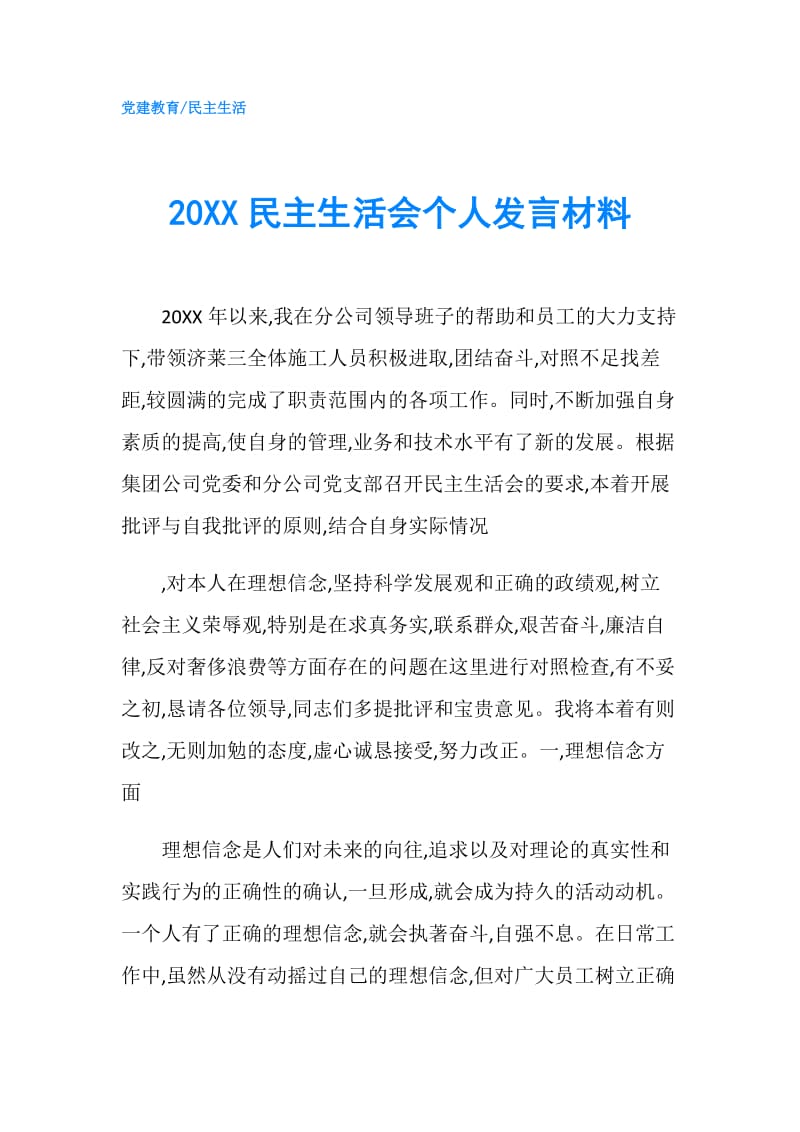 20XX民主生活会个人发言材料.doc_第1页