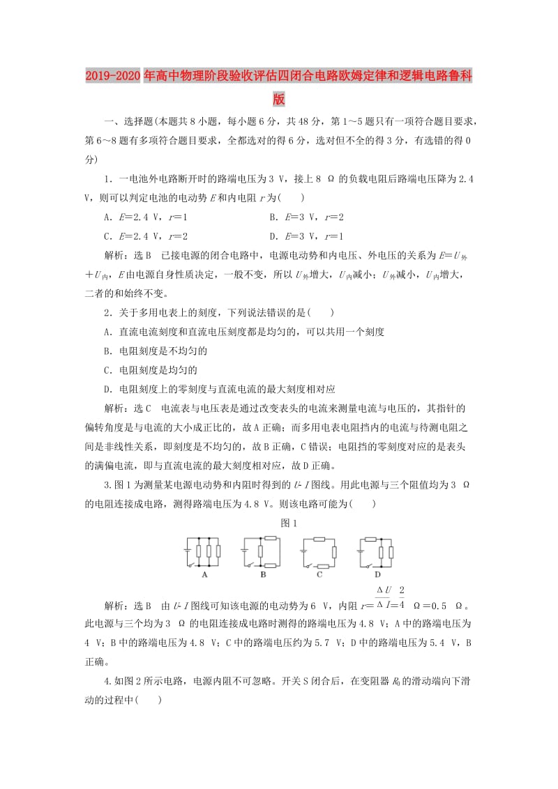 2019-2020年高中物理阶段验收评估四闭合电路欧姆定律和逻辑电路鲁科版.doc_第1页