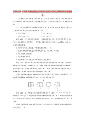 2019-2020年高中物理阶段验收评估四闭合电路欧姆定律和逻辑电路鲁科版.doc