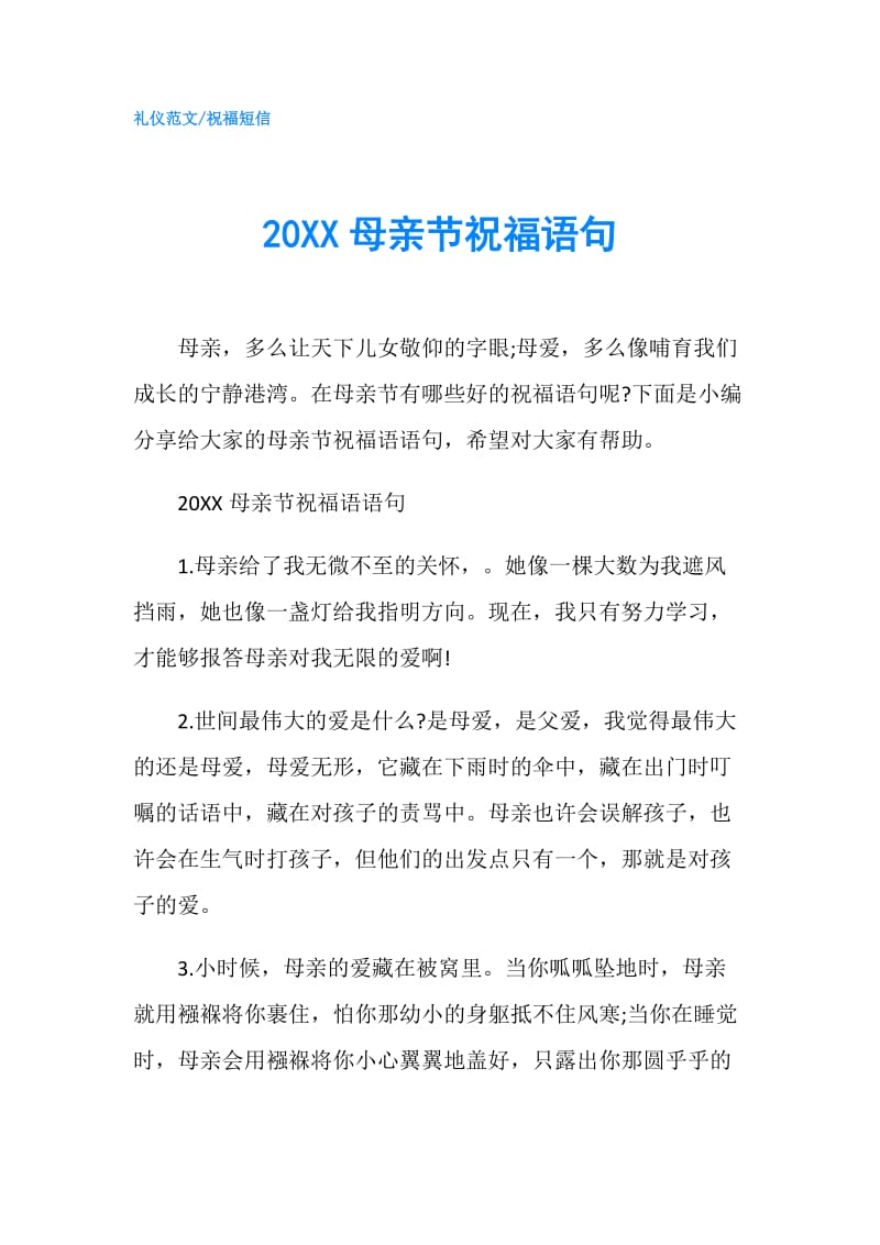 20XX母亲节祝福语句.doc_第1页