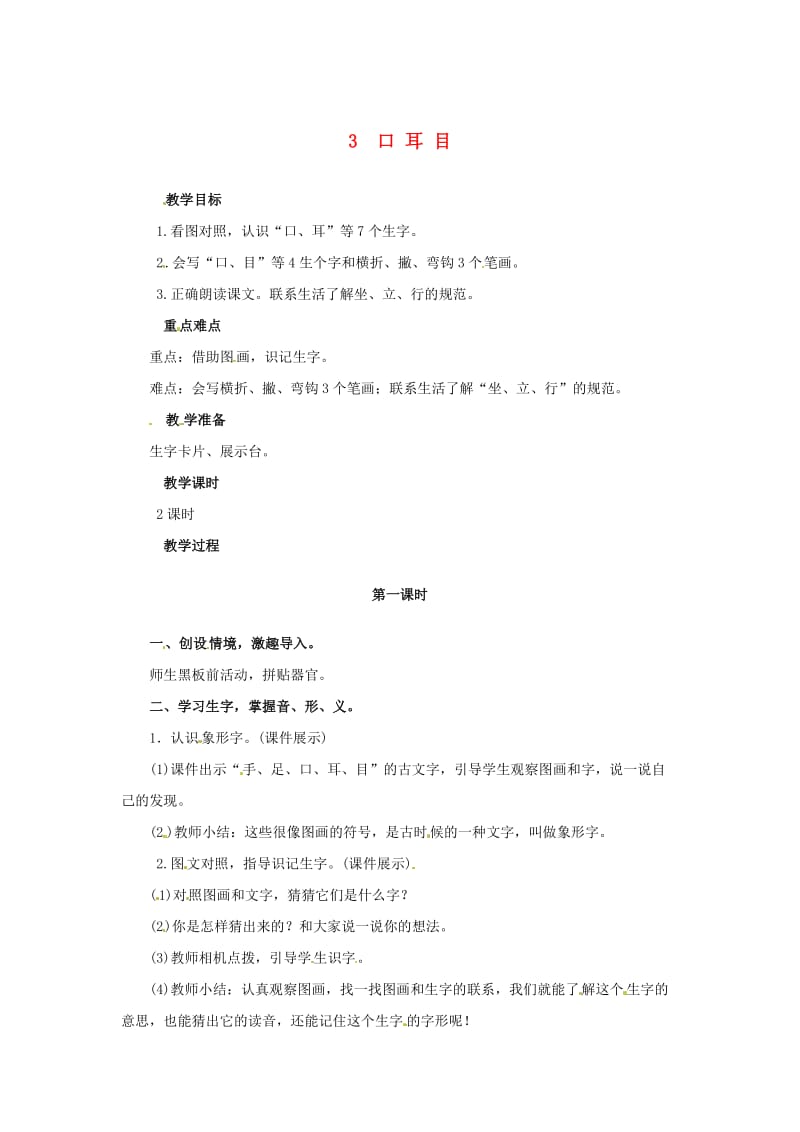 一年级语文上册 识字（一）3 口耳目教案 新人教版.doc_第1页