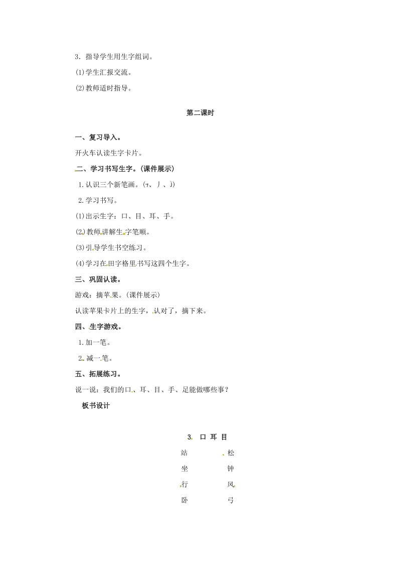 一年级语文上册 识字（一）3 口耳目教案 新人教版.doc_第2页