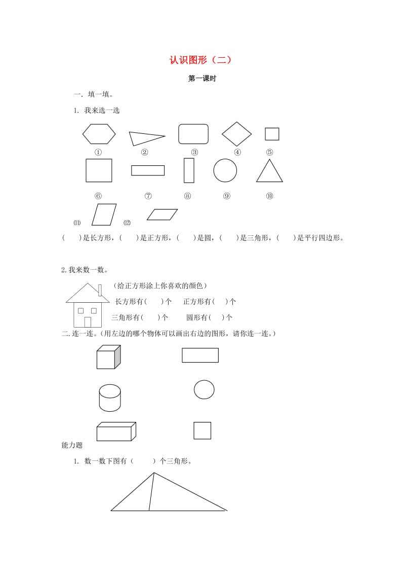 一年级数学下册 第1单元《认识图形（二）》作业 新人教版.docx_第1页