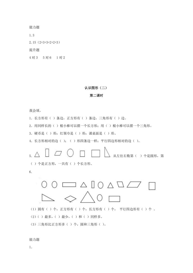 一年级数学下册 第1单元《认识图形（二）》作业 新人教版.docx_第3页