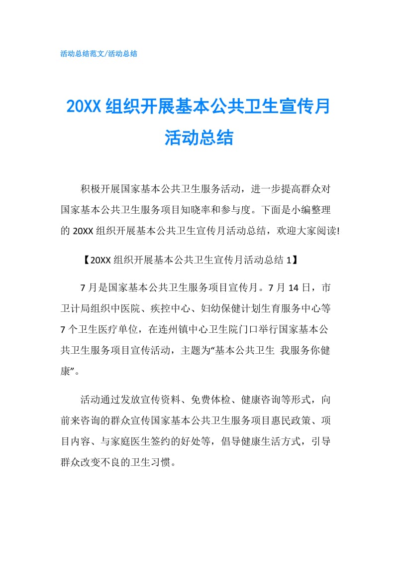 20XX组织开展基本公共卫生宣传月活动总结.doc_第1页